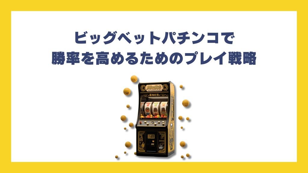 ビッグベットパチンコで勝率を高めるためのプレイ戦略