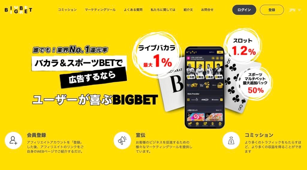 ビッグベットカジノアフィリエイトプログラム