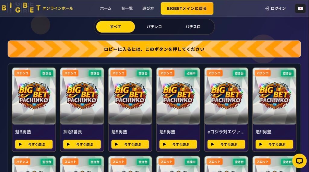 ビッグベットパチンコ公式サイト