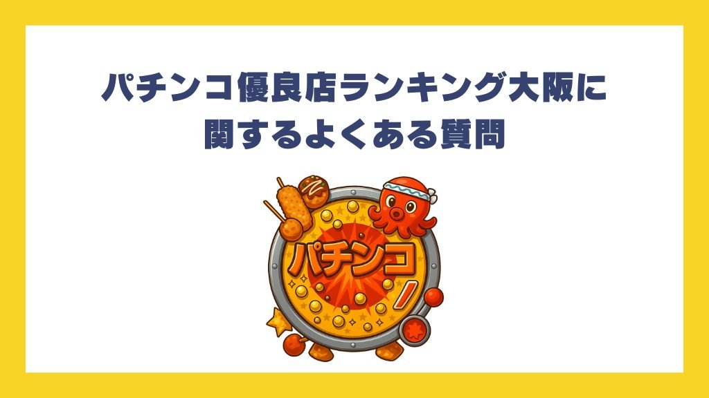 パチンコ優良店ランキング大阪に関するよくある質問