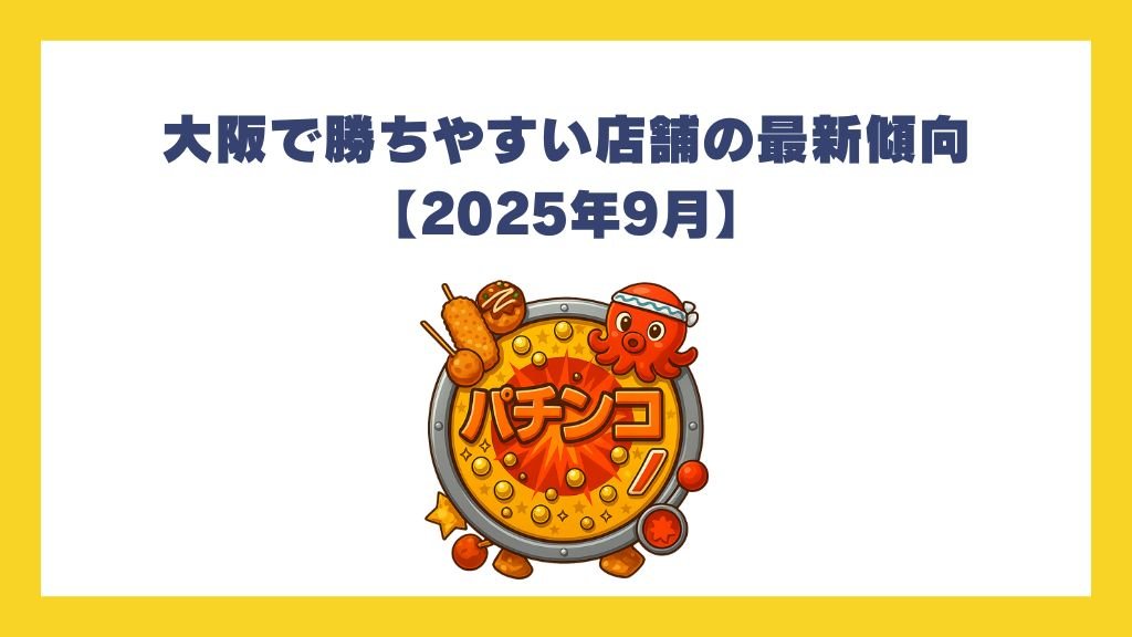 大阪で勝ちやすい店舗の最新傾向【2025年9月】
