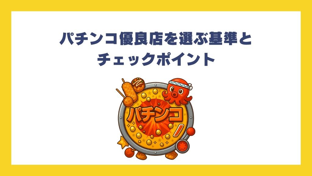 パチンコ優良店を選ぶ基準とチェックポイント