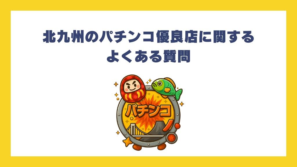 北九州のパチンコ優良店に関するよくある質問