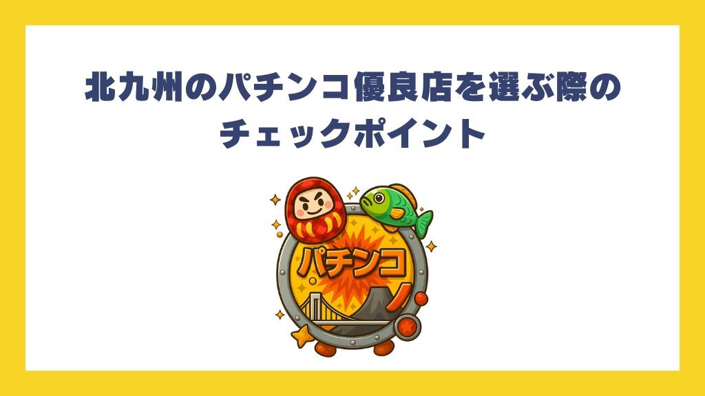 北九州のパチンコ優良店を選ぶ際のチェックポイント