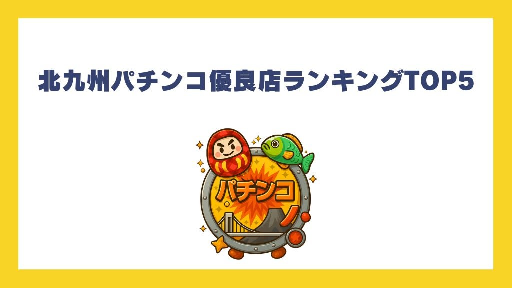 北九州パチンコ優良店ランキングTOP5