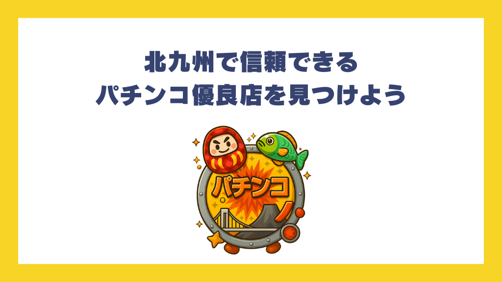 北九州で信頼できるパチンコ優良店を見つけよう